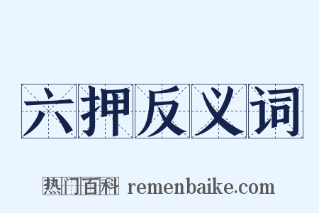 六押反义词是什么意思的图片